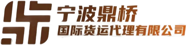 宁波鼎桥国际货运代理有限公司