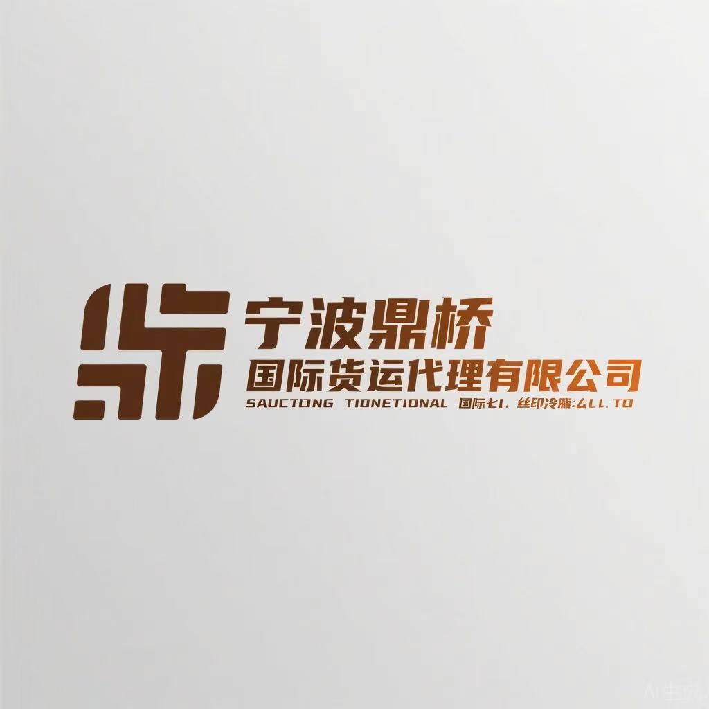 宁波鼎桥国际货运代理有限公司
